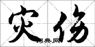 胡問遂災傷行書怎么寫