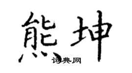丁謙熊坤楷書個性簽名怎么寫