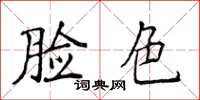侯登峰臉色楷書怎么寫