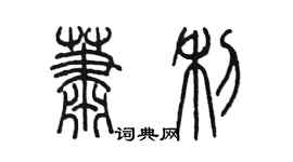 陳墨蕭利篆書個性簽名怎么寫