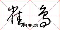 王冬齡雀鳥草書怎么寫