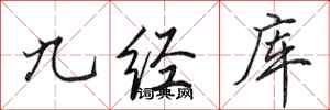 田英章九經庫行書怎么寫