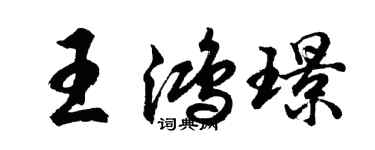 胡問遂王鴻璟行書個性簽名怎么寫