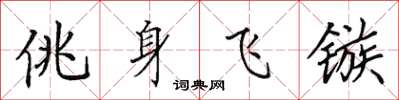 田英章佻身飛鏃楷書怎么寫