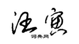 朱錫榮汪寅草書個性簽名怎么寫