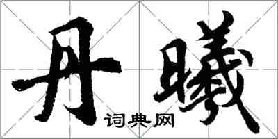 胡問遂丹曦行書怎么寫