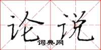 黃華生論說楷書怎么寫