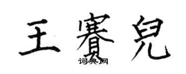 何伯昌王賽兒楷書個性簽名怎么寫