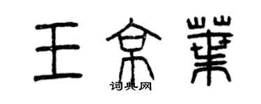 曾慶福王京葉篆書個性簽名怎么寫