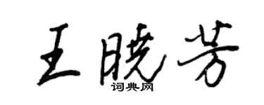 王正良王曉芳行書個性簽名怎么寫