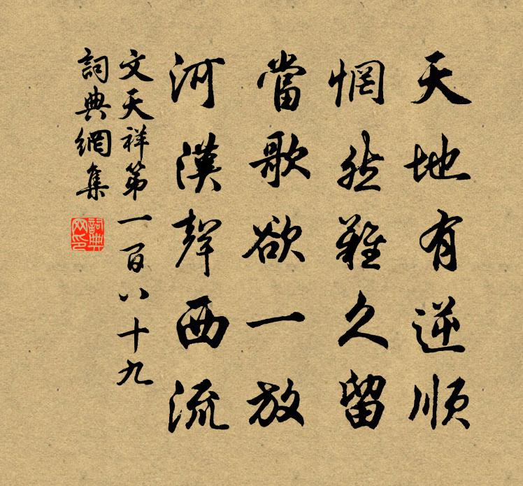 文天祥第一百八十九書法作品欣賞