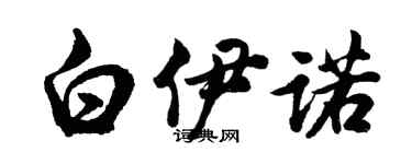 胡問遂白伊諾行書個性簽名怎么寫