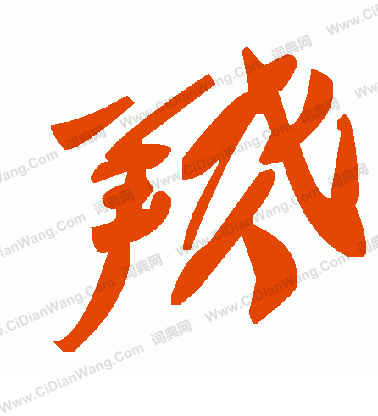 銖草書書法_銖字書法_草書字典