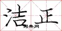龐中華潔正楷書怎么寫