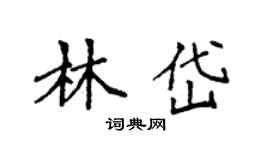 袁強林岱楷書個性簽名怎么寫