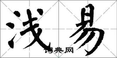 翁闓運淺易楷書怎么寫