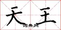 何伯昌天王楷書怎么寫