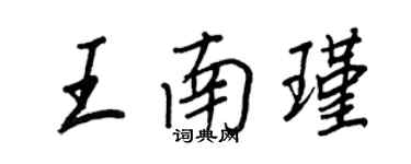 王正良王南瑾行書個性簽名怎么寫