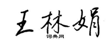 王正良王林娟行書個性簽名怎么寫