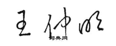 駱恆光王仲明草書個性簽名怎么寫