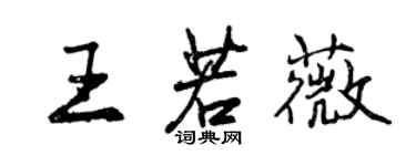 曾慶福王若薇行書個性簽名怎么寫