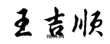 胡問遂王吉順行書個性簽名怎么寫