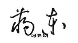 駱恆光蔣東草書個性簽名怎么寫