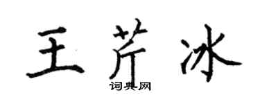 何伯昌王芹冰楷書個性簽名怎么寫
