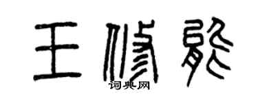 曾慶福王修能篆書個性簽名怎么寫