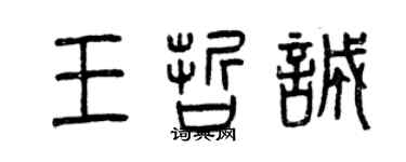 曾慶福王哲誠篆書個性簽名怎么寫