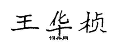袁強王華楨楷書個性簽名怎么寫