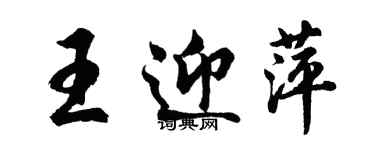 胡問遂王迎萍行書個性簽名怎么寫