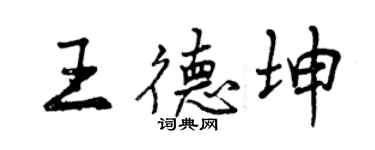曾慶福王德坤行書個性簽名怎么寫