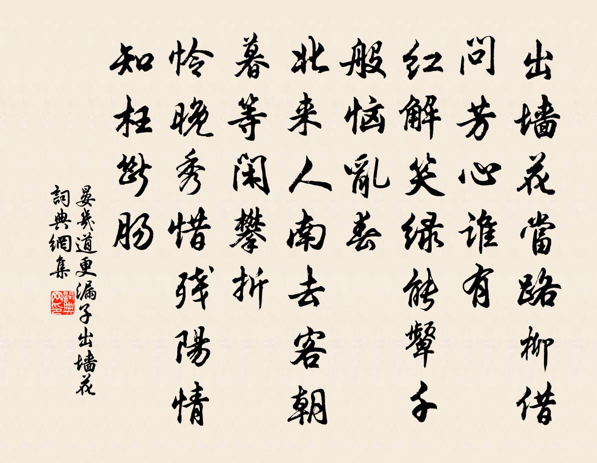 晏幾道更漏子·出牆花書法作品欣賞