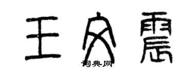 曾慶福王文震篆書個性簽名怎么寫