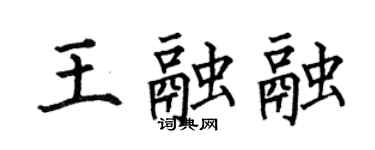 何伯昌王融融楷書個性簽名怎么寫