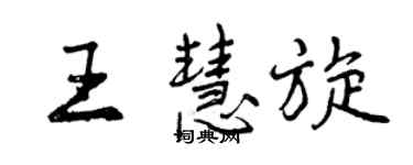 曾慶福王慧旋行書個性簽名怎么寫