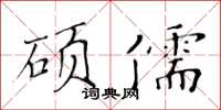 黃華生碩儒楷書怎么寫