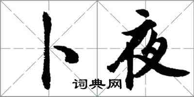 胡問遂卜夜行書怎么寫