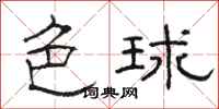 駱恆光色球隸書怎么寫