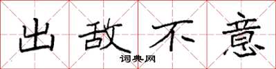 袁強出敵不意楷書怎么寫