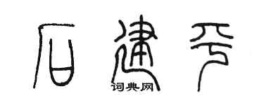 陳墨石建平篆書個性簽名怎么寫