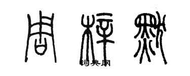 陳墨周梓默篆書個性簽名怎么寫