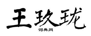 翁闓運王玖瓏楷書個性簽名怎么寫
