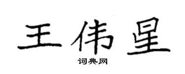 袁強王偉星楷書個性簽名怎么寫