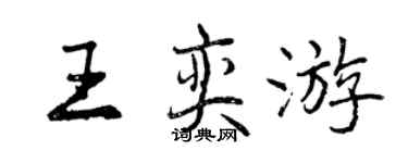 曾慶福王奕遊行書個性簽名怎么寫