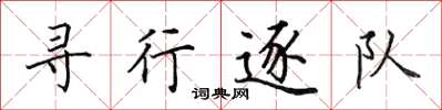 田英章尋行逐隊楷書怎么寫