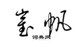 梁錦英崔帆草書個性簽名怎么寫