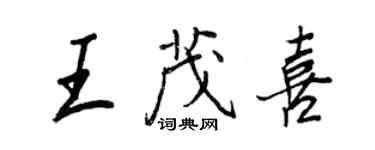 王正良王茂喜行書個性簽名怎么寫