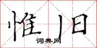 黃華生惟舊楷書怎么寫